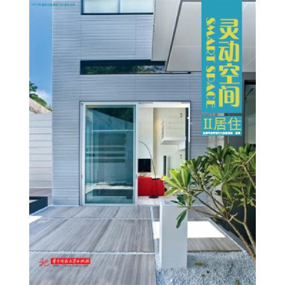 正版新书]灵动空间Ⅱ——居住金指环全球设计大赛组委会97875609