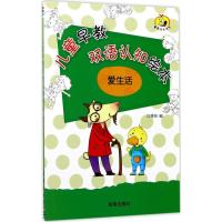 正版新书]儿童早教双语认知绘本(爱生活)江秀伟9787518612970