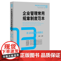 正版 企业管理常用规章制度范本:条文检索与应用指引 孙林 9787511887054 法律出版社