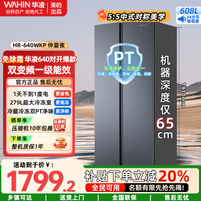 美的出品华凌冰箱[国家补贴20%]大容量双开门对开门一级能效风冷无霜节能家用超薄电冰箱HR-640WKP仲夏夜