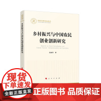 乡村振兴与中国农民创业创新研究 危旭芳 著 各部门经济经管、励志 正版图书籍 人民出版社