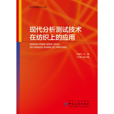 醉染图书现代分析测试技术在纺织上的应用9787518058891