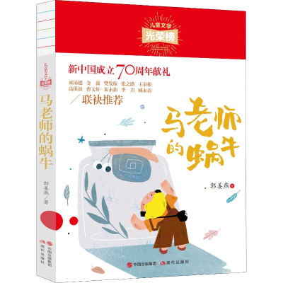 醉染图书马老师的蜗牛9787514381221