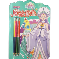 [M]巴啦啦小魔仙之海莹堡 魔法涂色 4-9787536594265