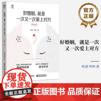 店 好婚姻 就是一次又一次爱上对方 典藏版 哈爸 哼妈 亲密关系家庭幸福成长课 夫妻家庭亲子关系书 电子工业出版社