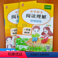 [正版]阅读理解一年级基础+提高篇阶梯阅读专项训练书小学语文人教版同步每日一练课外老师练习册短文题小学生配套强化练习题