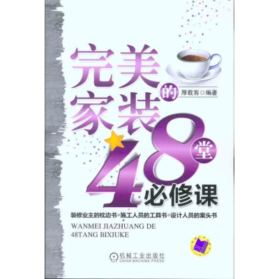 正版新书]完美家装的48堂必修课厚载客 .9787111321576