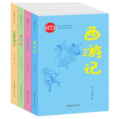 正版新书]四大名著(注音版)全四册西游记红楼梦水浒传三国演义