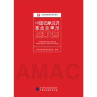 正版新书]中国证券投资基金业年报2019中国证券投资基金业协会97