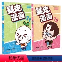 [正版]暴走漫画71-72全2册 王尼玛人气漫画阿衰爆笑校园同类漫画漫友漫画精选集幽默搞笑故事书籍儿童7-12岁