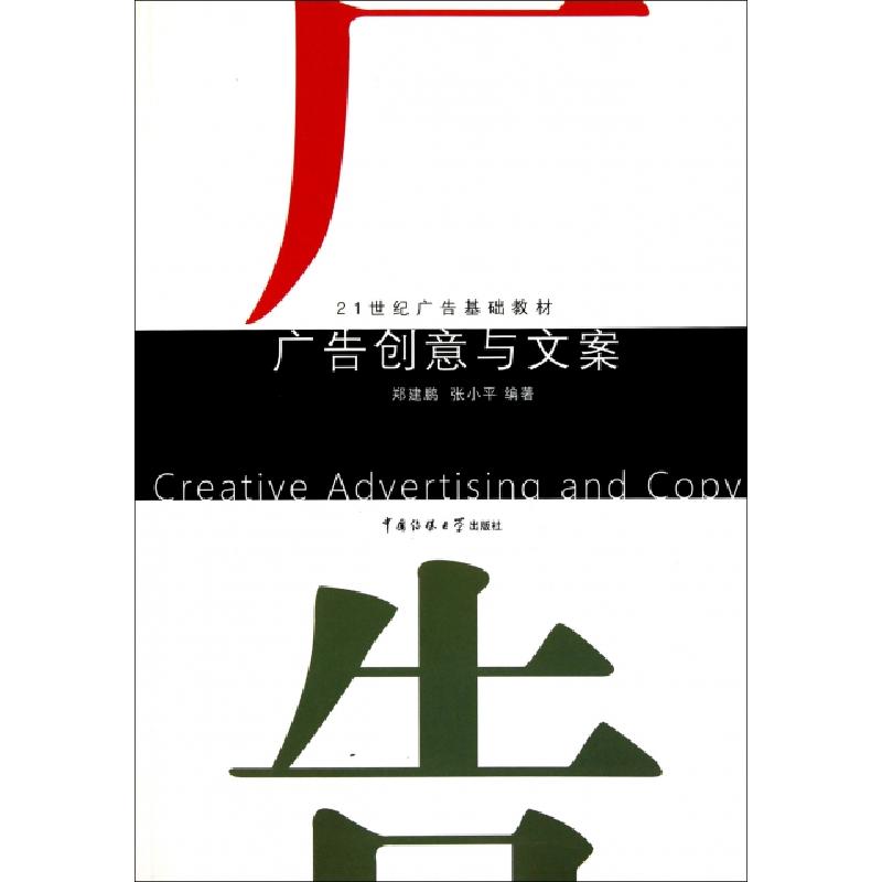 正版新书]广告创意与文案(21世纪广告基础教材)郑建鹏//张小平97