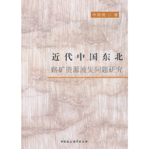 正版新书]近代中国东北路矿资源流失问题研究李雨桐著9787520365