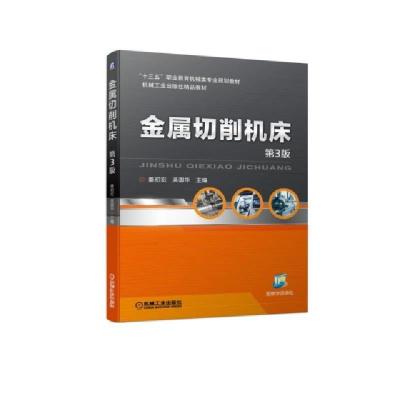 正版新书]金属切削机床(第3版十三五职业教育机械类专业规划教材