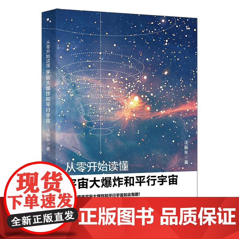 从零开始读懂宇宙大爆炸和平行宇宙 汪振东 北京大学店正版