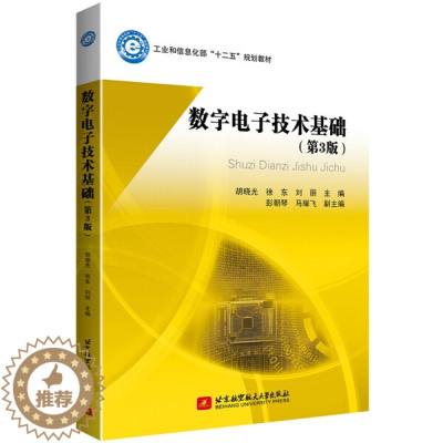 [醉染正版]数字电视基础(第3版) 9787512436473胡晓光 徐东 刘丽北京航空航天大学出版社商城正版