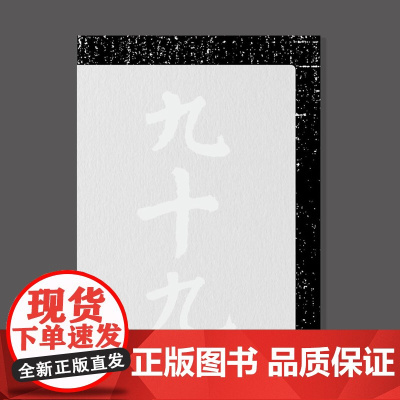 2016年“中国最美的书”书籍设计奖获奖作品 九十九 设计师 洪卫 设计作品合集
