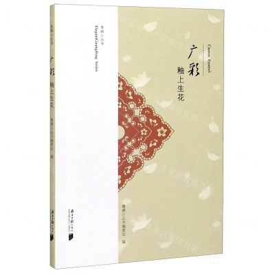 [N]广彩(釉上生花)/粤雅小丛书-9787549122653