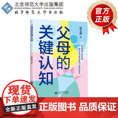 父母的关键认知 9787303300594 张文质 著 北京师范大学出版社 正版书籍