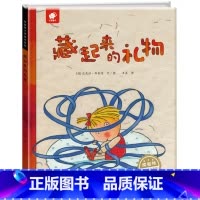 藏起来的礼物 [正版]库娄特大师绘本系列藏起来的礼物 3-4-5-6岁儿童图画书低幼故事绘本有声伴读书籍宝宝睡前故事书