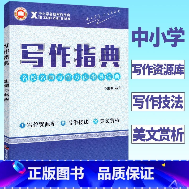 [正版]中小学写作指典名校名师写作方法指导宝典 中小学生写作资源库写作方法技巧指导作文辅导书 美文欣赏四五六年级小升初