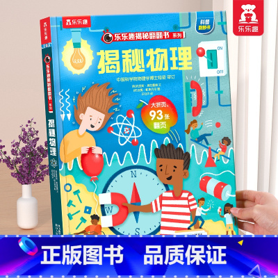 ⭐揭秘物理 [正版] 揭秘翻翻书系列3d立体书儿童数学物理化学生物3-6-8-12岁科普百科全书一二三年级幼儿园幼小衔接
