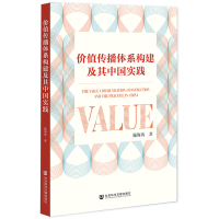 价值传播体系构建及其中国实践