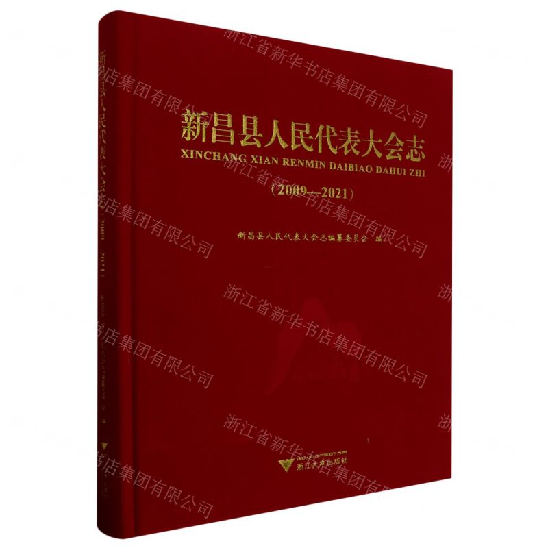 [N]新昌县人民代表大会志(2009-2021)(精)-9787308240758