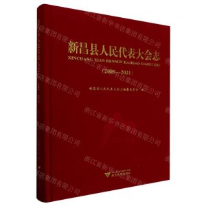[N]新昌县人民代表大会志(2009-2021)(精)-9787308240758