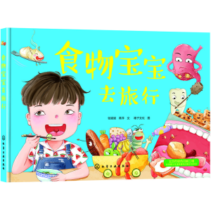 醉染图书食物宝宝去旅行978712460