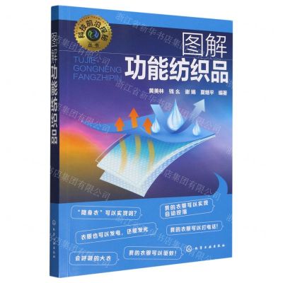 [N]图解功能纺织品/科技前沿探秘丛书-9787122437709