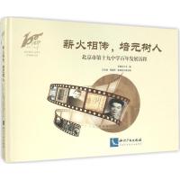 正版新书]薪火相传培元树人:北京市第十九中学百年发展历程余晓