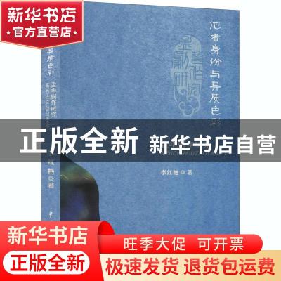 正版 他者身份与异质色彩(孟华剧作研究) 李红艳 中国戏剧出版社