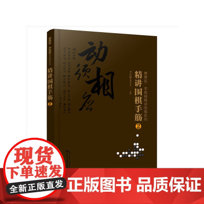 曹薰铉、李昌镐精讲围棋系列--精讲围棋手筋.2 组织编写 化学工业出版社 正版书籍