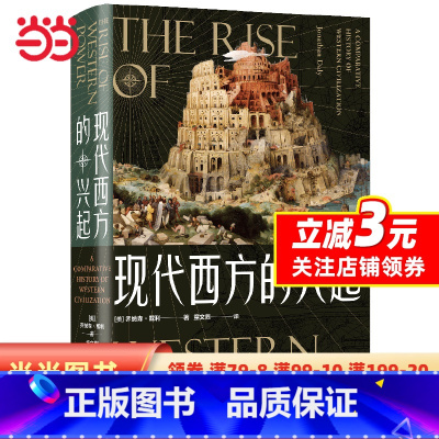 [正版]现代西方的兴起