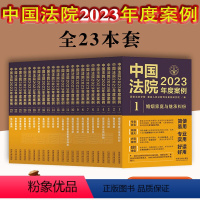 [正版]2023全套23册中国法院2023年度案例法院精选万件典型案例法院案例选法律工具书法律实务劳动侵权婚姻公司