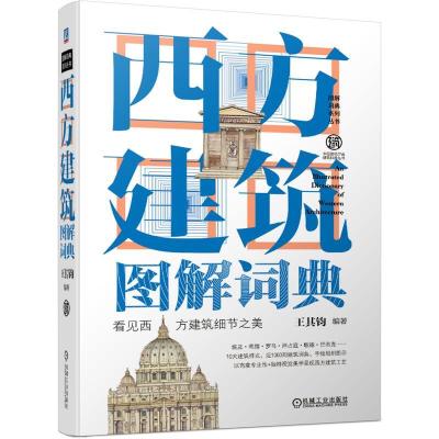 正版新书]西方建筑图解词典王其钧 编著9787111634119