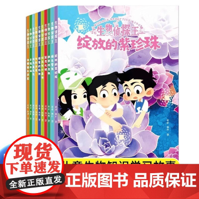 生物侦探王全套10册 中小学生通用学科启蒙理科思维培养课外阅读 生物化学几何知识启蒙侦探故事科普五六年级故事理科启蒙课外