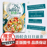 28天减脂瘦身轻食计划李晖 晖姐说健康微博辽宁电视台健康来了孩子圈宝贝厨房等栏目特约营养嘉宾减脂减肥瘦身书籍减肥书