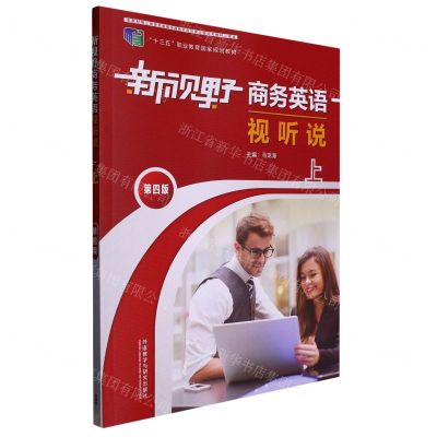 [N]新视野商务英语视听说(上第4版十三五职业教育国家规划教材)-9787521333848