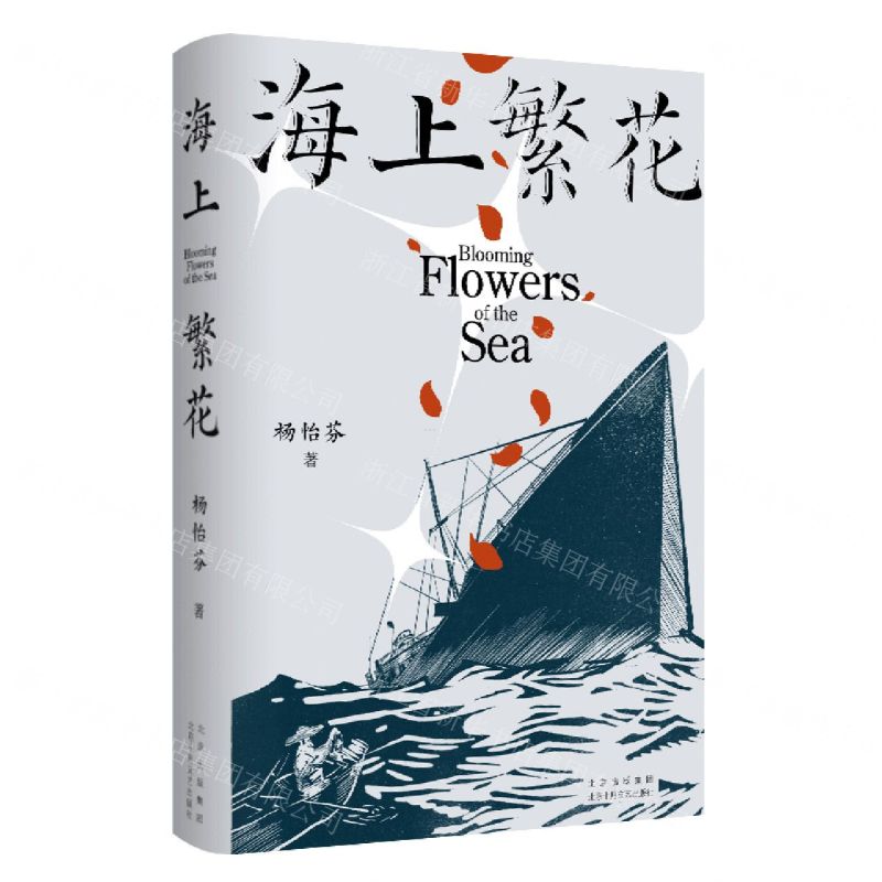 [N]海上繁花-9787530222522