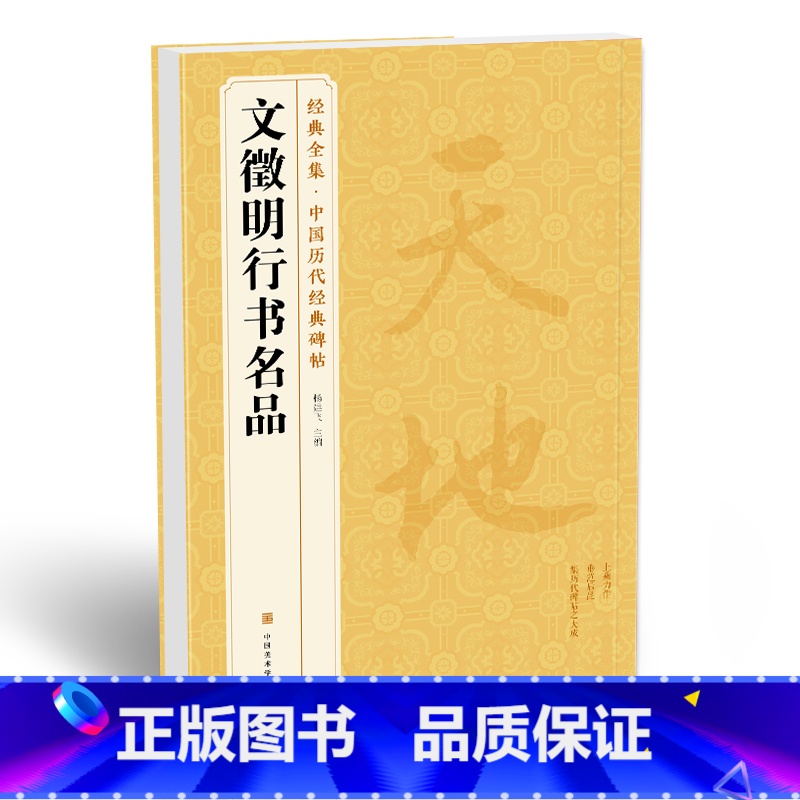 [正版] 《文徵明行书名品》千字文 悟阳子诗序 滕王阁序sh