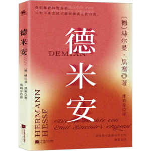 正版新书]德米安(德)赫尔曼·黑塞9787559477866