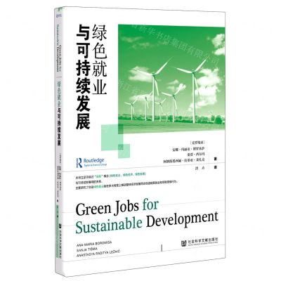 [N]绿色就业与可持续发展-9787520177603