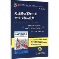 正版新书]无线通信系统中的定位技术与应用史蒂芬·山德978711152
