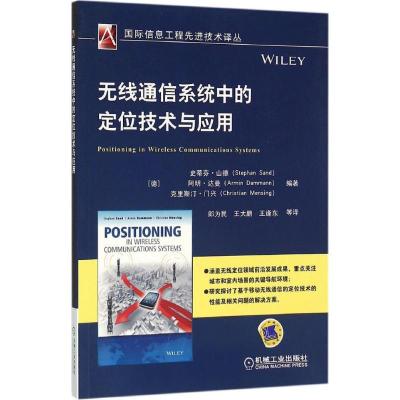 正版新书]无线通信系统中的定位技术与应用史蒂芬·山德978711152