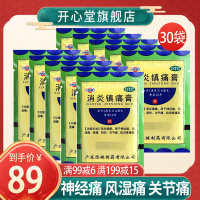 恒健 消炎镇痛膏 10片/袋*30袋 消炎镇痛用于神经痛风湿疼肩疼扭伤关节痛肌肉疼痛坐骨神经痛消炎镇痛[贴剂 风湿骨伤]