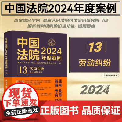 中国法院2024年度案例[13]劳动纠纷 含社会保险纠纷 中国法制出版社 9787521643541