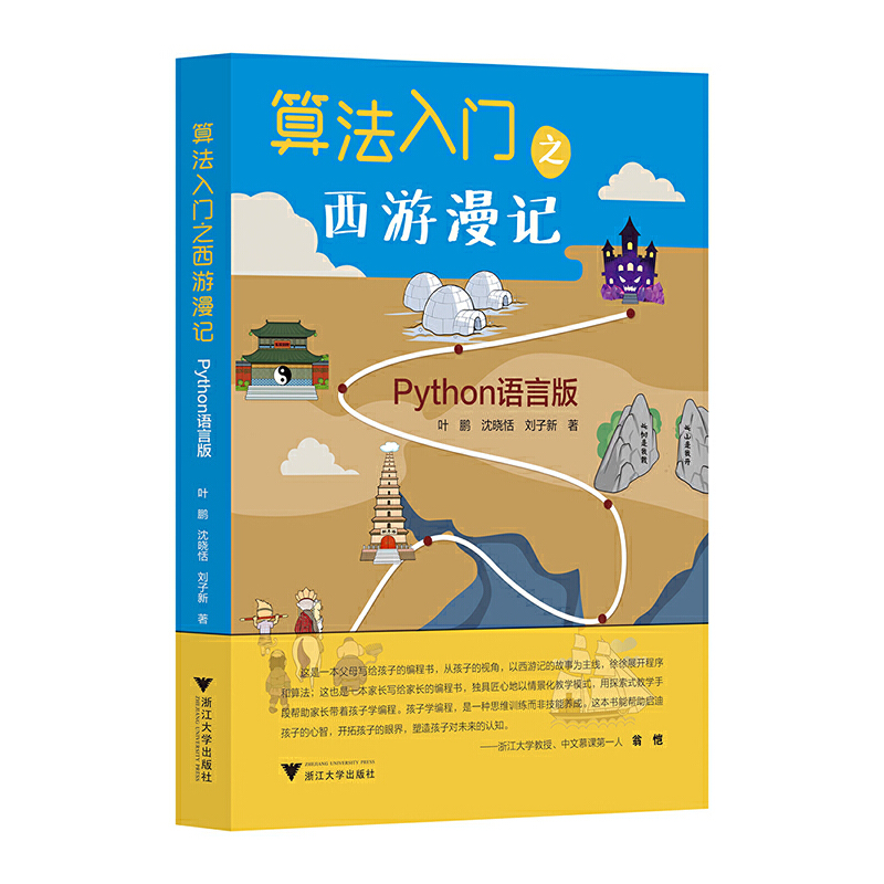 正版新书]算法入门之西游漫记 Python语言版叶鹏,沈晓恬,刘子新9