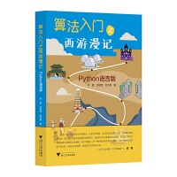 正版新书]算法入门之西游漫记 Python语言版叶鹏,沈晓恬,刘子新9