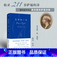 [正版]你燃烧了我:萨福诗集 古希腊抒情诗人 有关爱欲婚姻衰老时间 柏拉图眼中的缪斯王尔德伍尔夫等推崇外国诗歌文学